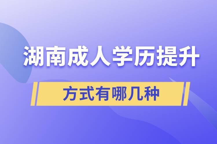 湖南成人學(xué)歷提升的方式有哪幾種