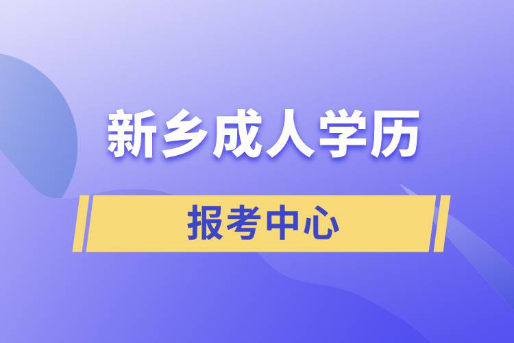 新鄉(xiāng)成人學歷報考中心