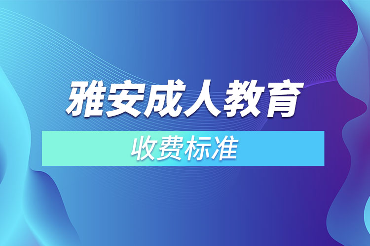 雅安成人教育收費(fèi)標(biāo)準(zhǔn)？