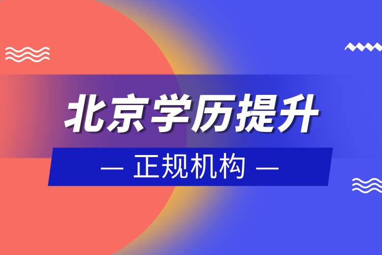 北京學歷提升的正規(guī)機構(gòu)