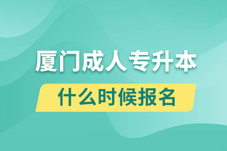 廈門成人專升本什么時候報名