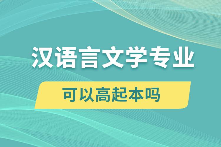 漢語言文學(xué)專業(yè)可以高起本嗎？