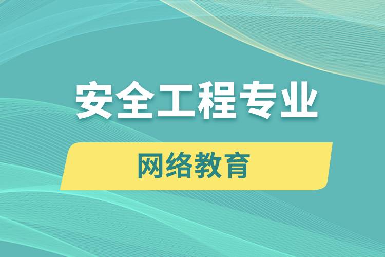 安全工程專業(yè)網(wǎng)絡(luò)教育