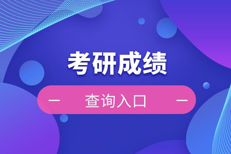 考研成績查詢?nèi)肟? /></p><p style=