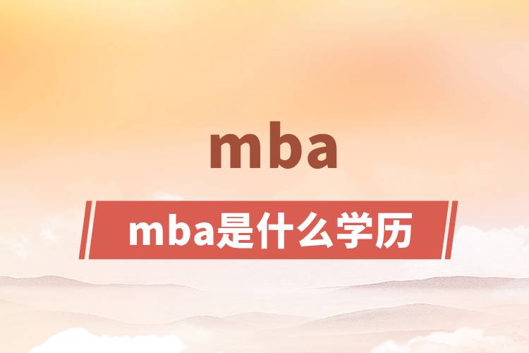 mba是什么學歷