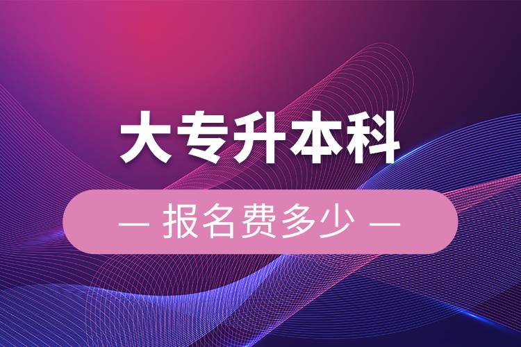 大專升本科報名費多少