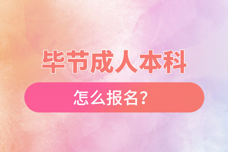 畢節(jié)在職本科怎么報名？