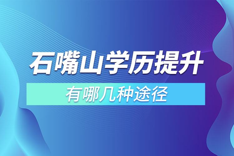 石嘴山提升學(xué)歷有哪幾種途徑