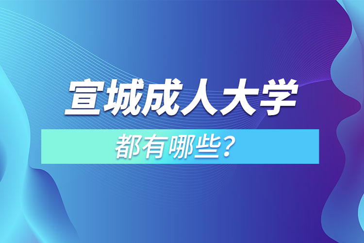 宣城成人大學(xué)都有哪些？