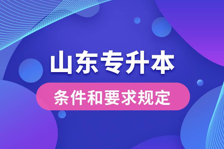 山東專升本條件和要求規(guī)定是什么