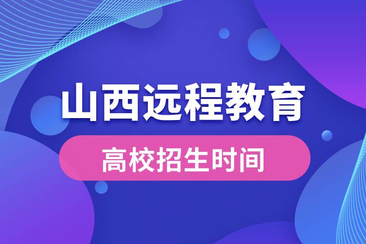 山西遠(yuǎn)程教育大學(xué)報名時間從什么時候開始