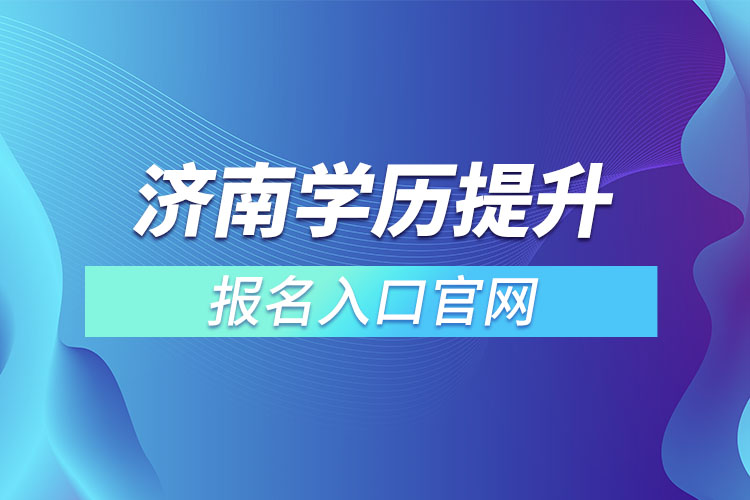 濟南學(xué)歷提升報名入口官網(wǎng)