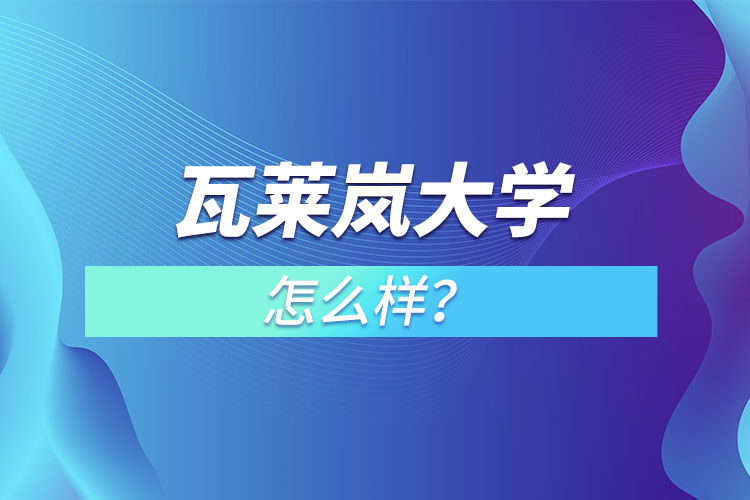 瓦萊嵐大學(xué)怎么樣？