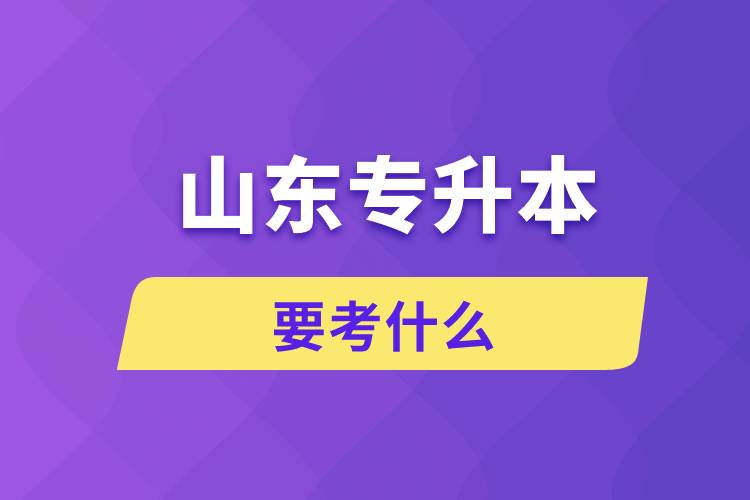 山東專升本要考什么