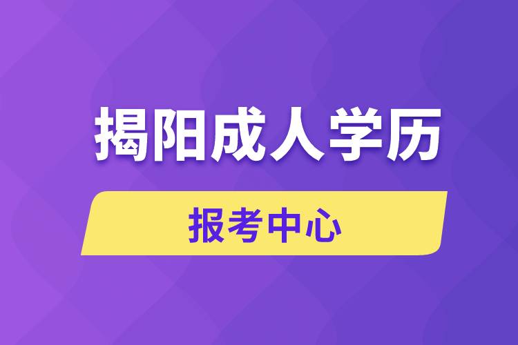 揭陽成人學歷報考中心有哪些