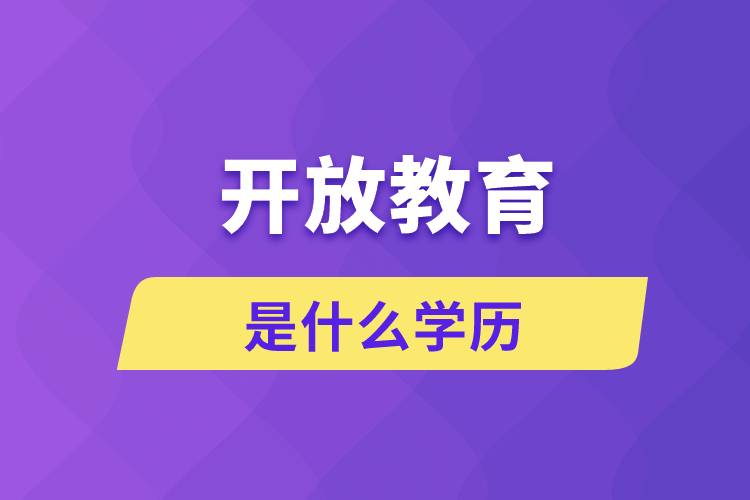 開(kāi)放教育是什么學(xué)歷