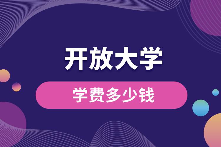 開放大學學費多少錢