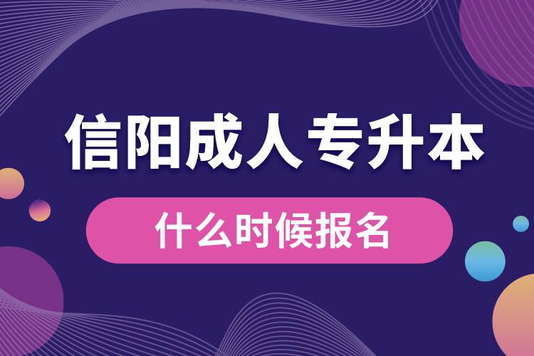 信陽(yáng)成人專升本什么時(shí)候報(bào)名