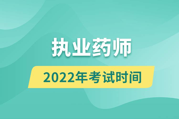 執(zhí)業(yè)藥師2022年考試時間