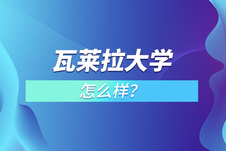 瓦萊拉大學(xué)怎么樣？