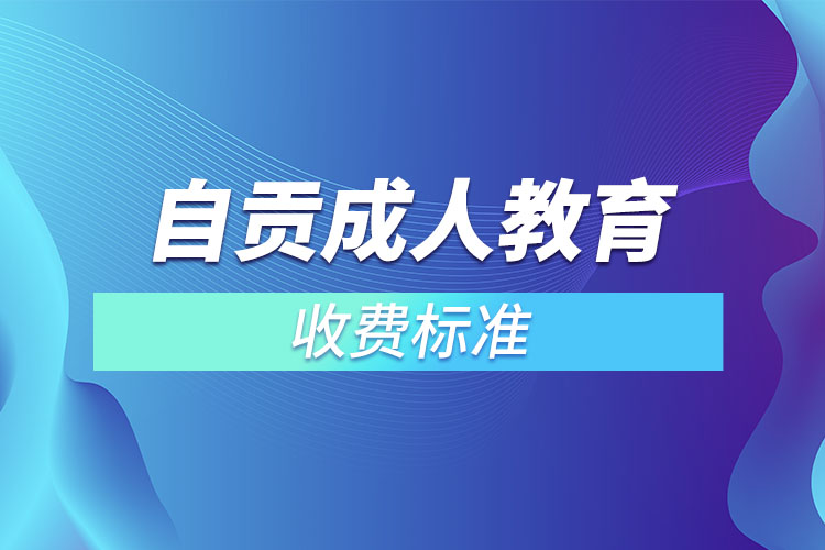 自貢成人教育收費(fèi)標(biāo)準(zhǔn)？