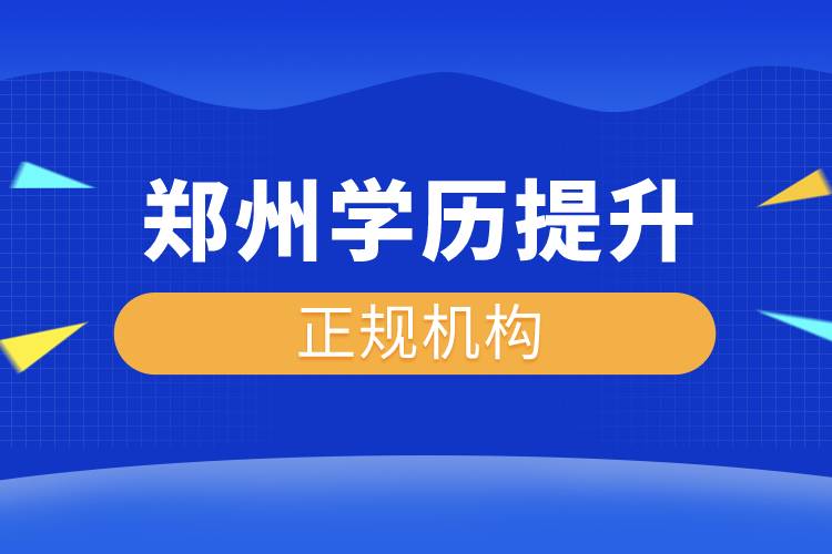 鄭州學歷提升的正規(guī)機構(gòu)