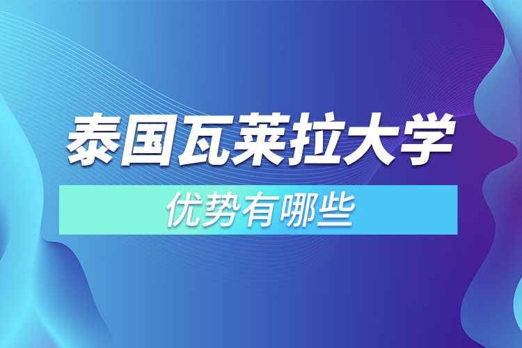 泰國瓦萊拉大學(xué)優(yōu)勢有哪些？