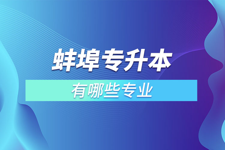 蚌埠專升本有哪些專業(yè)？