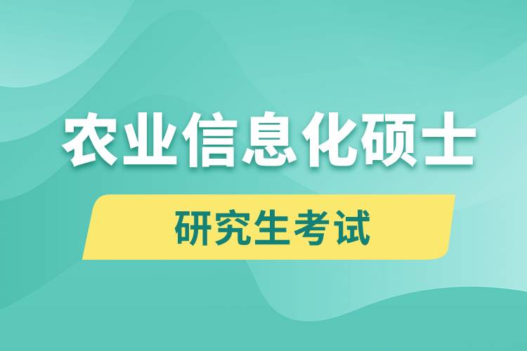 農(nóng)業(yè)信息化碩士