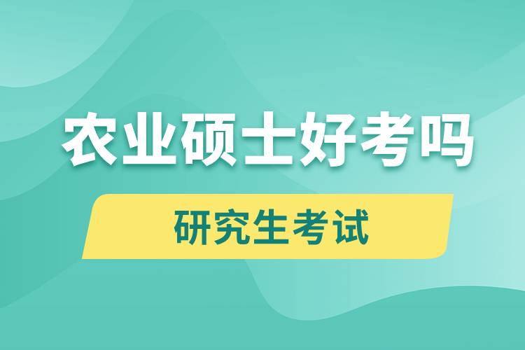 農(nóng)業(yè)碩士好考嗎