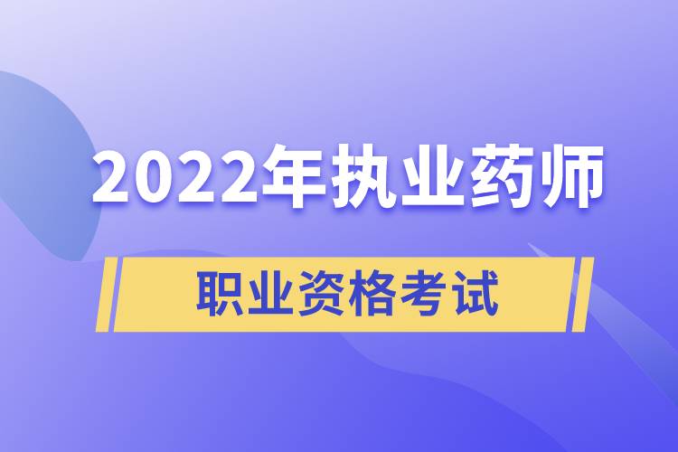 2022年執(zhí)業(yè)藥師