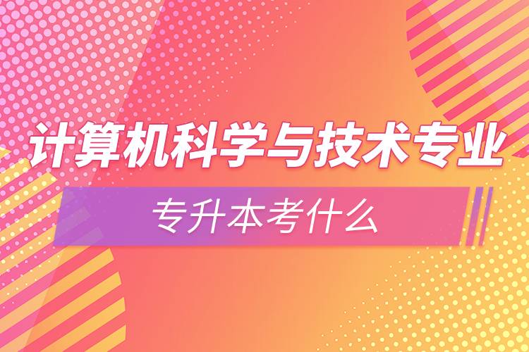 計算機科學(xué)與技術(shù)專業(yè)有哪些課程