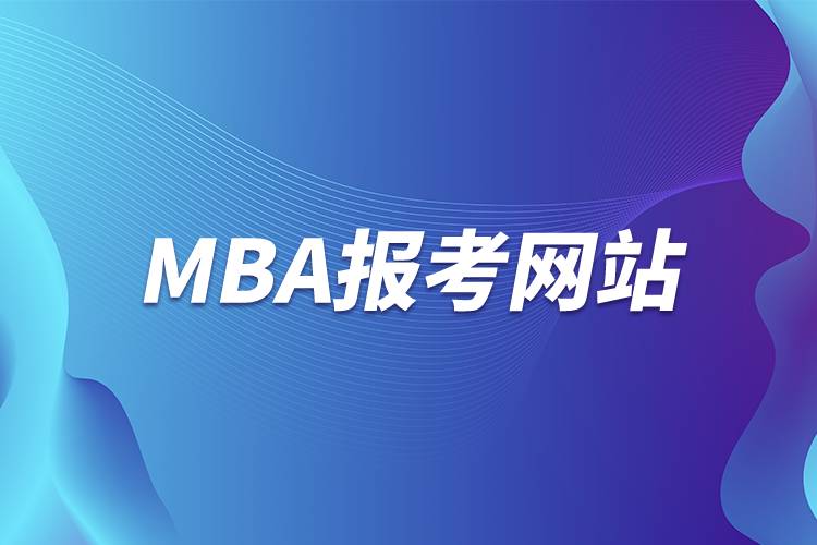 MBA報考網站