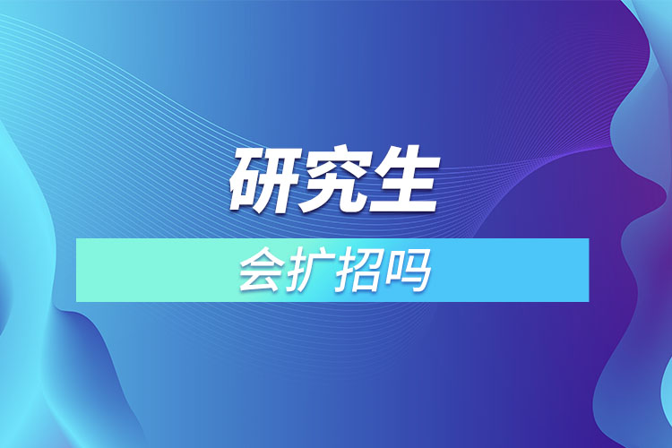 2022年研究生會擴(kuò)招嗎