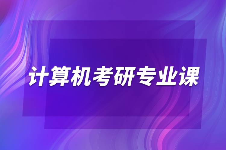 計算機考研專業(yè)課