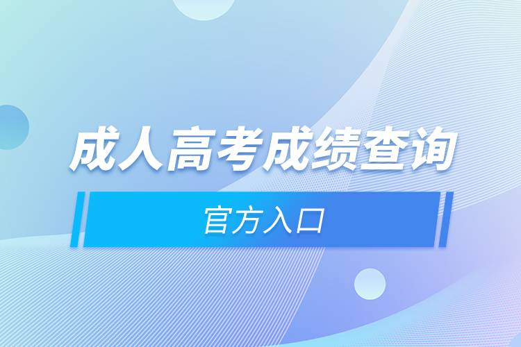 成人高考成績(jī)查詢(xún)官方入口