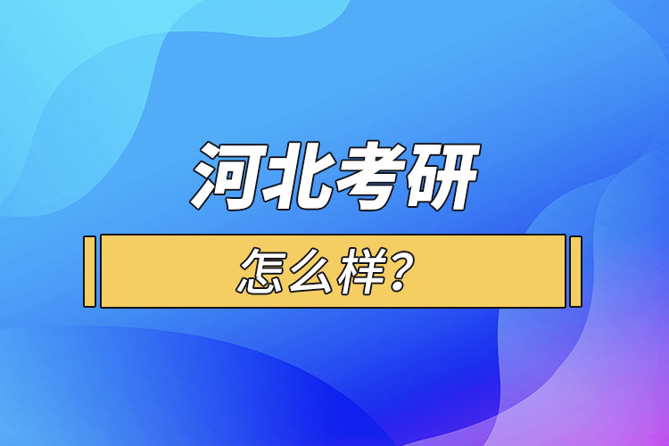 河北考研怎么報(bào)考？