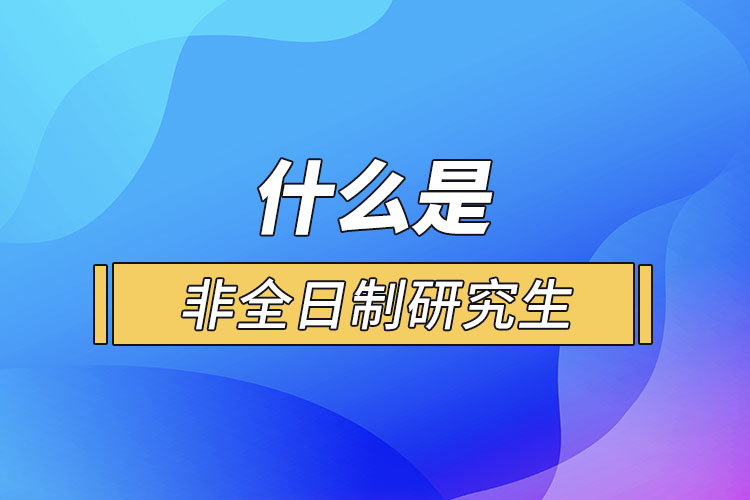 什么是非全日制研究生