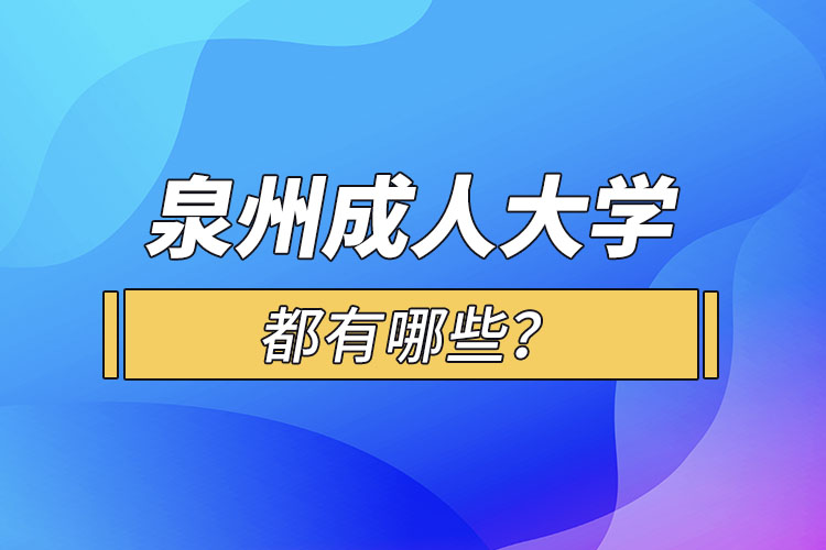 泉州成人大學(xué)都有哪些？