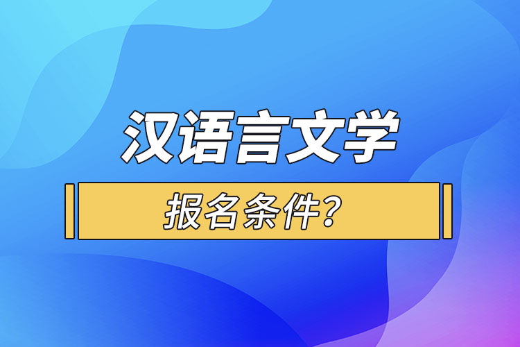 漢語言文學(xué)報名條件？