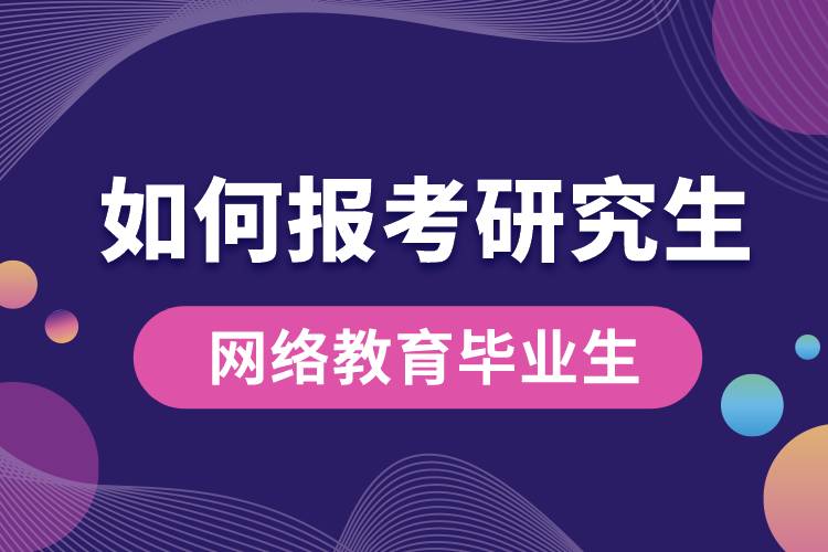 網(wǎng)絡(luò)教育畢業(yè)生如何報考研究生