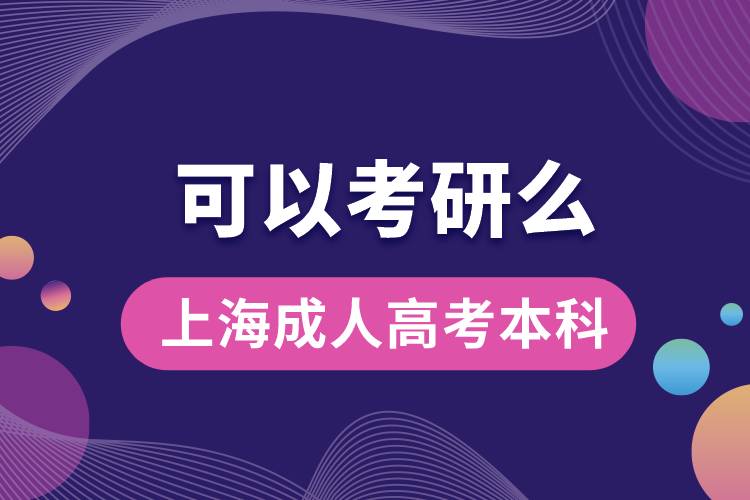 上海成人高考本科可以考研嗎？