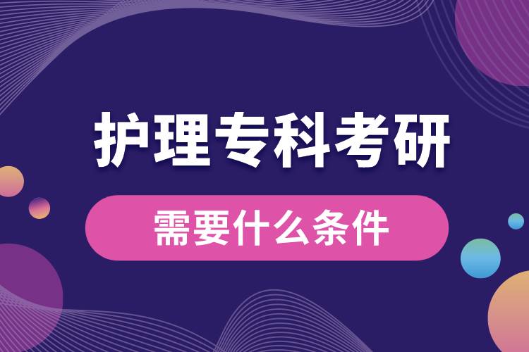 護理?？瓶佳行枰裁礂l件