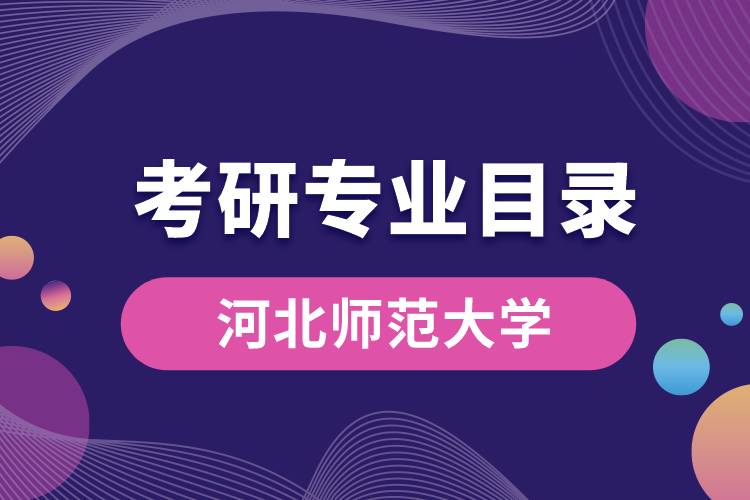 河北師范大學(xué)考研專業(yè)目錄