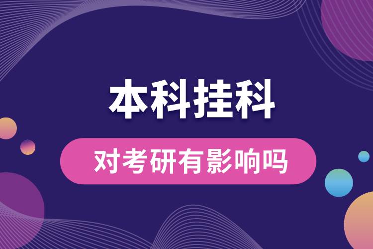 本科掛科對(duì)考研有影響嗎