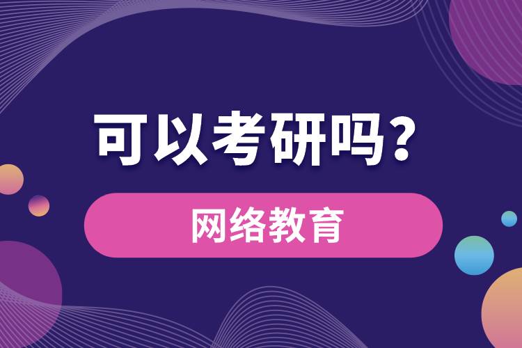 網絡教育可以考研嗎？