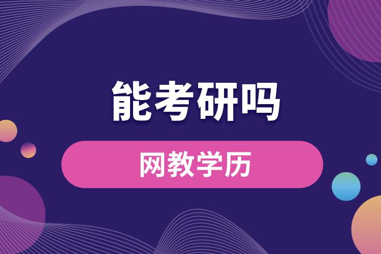 網(wǎng)教學(xué)歷能考研嗎？