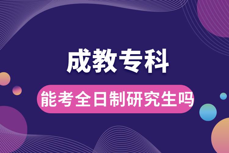 成教專科能考全日制研究生嗎