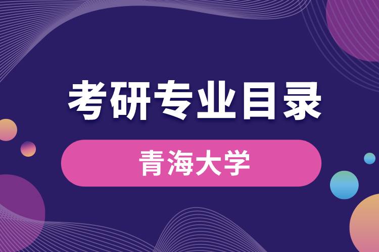 青海大學考研專業(yè)目錄