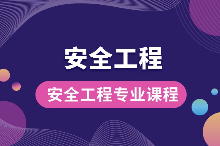 安全工程專業(yè)課程